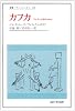 カフカ―マイナー文学のために (叢書・ウニベルシタス)