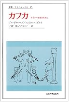 カフカ―マイナー文学のために (叢書・ウニベルシタス)