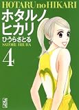 ホタルノヒカリ（4） (講談社漫画文庫)