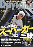 Daytona (デイトナ) 2009年 06月号 [雑誌]