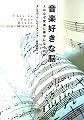 音楽好きな脳―人はなぜ音楽に夢中になるのか