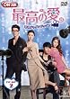 最高の愛～恋はドゥグンドゥグン～ DVD-SET2