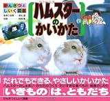 ハムスターのかいかた (かんさつとしいく図鑑)