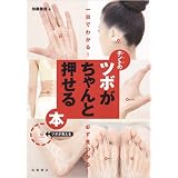 一目でわかる! 必ず見つかる! ホントのツボがちゃんと押せる本