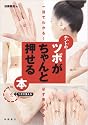 一目でわかる! 必ず見つかる! ホントのツボがちゃんと押せる本