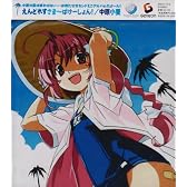 えんどれす さま~ばけ~しょん!