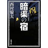 暗渠の宿 (新潮文庫)