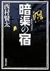 暗渠の宿 (新潮文庫)