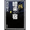 暗渠の宿 (新潮文庫)