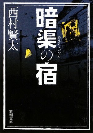 暗渠の宿 (新潮文庫)
