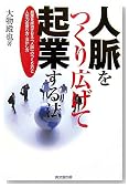 人脈をつくり広げて起業する法―起業を成功させる「人脈」のつくり方と人の力の借り方・活かし方 (DO BOOKS)