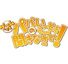 ゲームでも、パパのいうことを聞きなさい! (初回限定版「パパといっしょにおやすみなさい!」パック) (初回封入特典:プロダクトコード同梱)