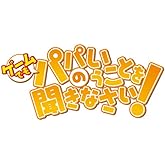 ¥²¡¼¥à¤Ç¤â¡¢¥Ñ¥Ñ¤Î¤¤¤¦¤³¤È¤òʹ¤¤Ê¤µ¤¤! (½é²ó¸ÂÄêÈǡ֥ѥѤȤ¤¤Ã¤·¤ç¤Ë¤ª¤ä¤¹¤ß¤Ê¤µ¤¤!¡×¥Ñ¥Ã¥¯) (½é²óÉõÆþÆÃŵ:¥×¥í¥À¥¯¥È¥³¡¼¥ÉƱº)