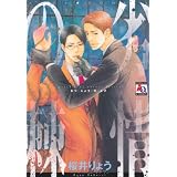 劣情の棘 (アクアコミックス)