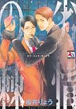 劣情の棘 (アクアコミックス)