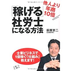 他人より年商10倍「稼げる」社労士になる方法