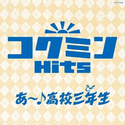 コクミンHits あ~!高校三年生