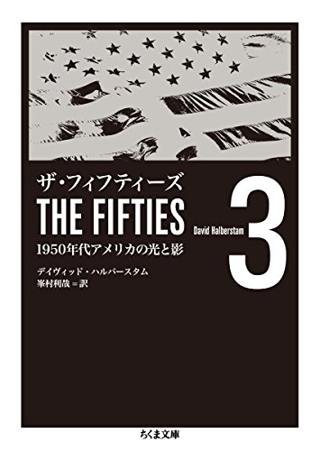 ザ・フィフティーズ3: 1950年代アメリカの光と影 (ちくま文庫)