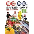農協&漁協の直売所お買い物ガイド―関東・静岡・山梨・長野・福島の直売所111軒