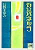 カンパネルラ (河出文庫)