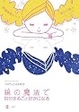 鏡の魔法で自分まるごと好きになる―幸運体質をつくる愛され美人トレーニング