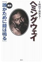 1時間で読める! ヘミングウェイ 要約『誰がために鐘は鳴る』