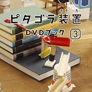 ピタゴラ装置DVDブック(3)