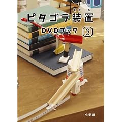 ピタゴラ装置DVDブック(3)