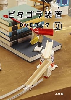 ピタゴラ装置DVDブック(3)
