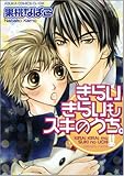 きらいきらいもスキのうち。 (あすかコミックスCL-DX)