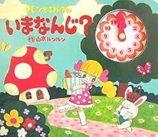 amazon: 山本ルンルン - レモンとミルクのいまなんじ?