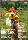 『WanDay VOL.4―犬と暮らす (4) (あおばムック)』の写真