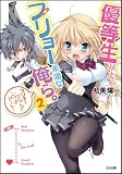 優等生以上、フリョー未満な俺ら。　2 (GA文庫)(文庫)