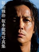 福山雅治　坂本龍馬写真集