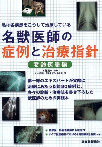 名獣医師の症例と治療指針 老齢疾患編のJPEG画像