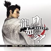 龍が如く 見参! オリジナルサウンドトラック