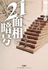 21面相の暗号 (宝島社文庫)