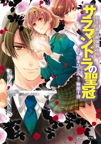 夢美と銀の薔薇騎士団 サラマンドラの聖冠