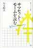サマセット・モームを読む (岩波セミナーブックス S10)