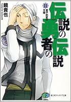 伝説の勇者の伝説 11