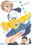 青春ドーパミン（１） (バンブーコミックス　)
