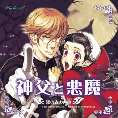 Cover image : unSweetシリーズ「神父と悪魔 銀の森の人狼」ドラマアルバムCD
