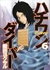 ハチワンダイバー 6 (ヤングジャンプコミックス)