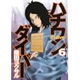 ハチワンダイバー 6 (6) (ヤングジャンプコミックス)