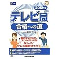 テレビ局合格への道〈2012年版〉 (マスコミ就職シリーズ)