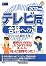 テレビ局合格への道〈2012年版〉 (マスコミ就職シリーズ)