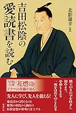 吉田松陰の愛読書を読む