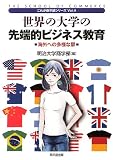 世界の大学の先端的ビジネス教育 (これが商学部シリーズVol.4)