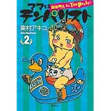 ママはテンパリスト 2 (愛蔵版コミックス)