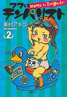 ママはテンパリスト 2 (愛蔵版コミックス)